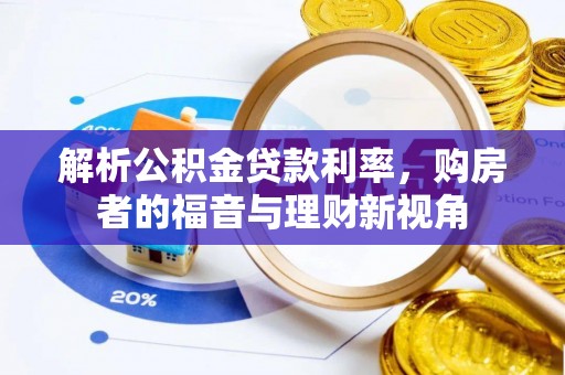 桐乡解析公积金贷款利率，购房者的福音与理财新视角