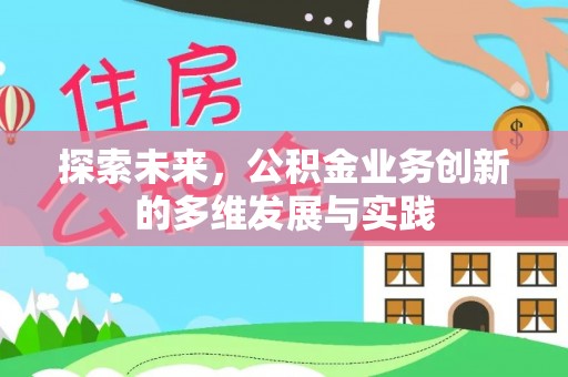 桐乡探索未来，公积金业务创新的多维发展与实践