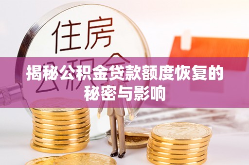 桐乡揭秘公积金贷款额度恢复的秘密与影响