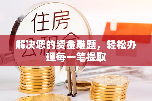桐乡解决您的资金难题，轻松办理每一笔提取