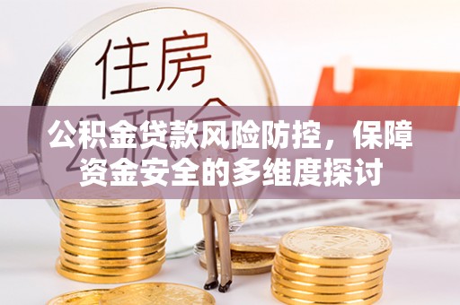 桐乡公积金贷款风险防控，保障资金安全的多维度探讨