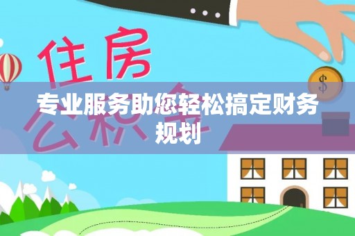 桐乡专业服务助您轻松搞定财务规划