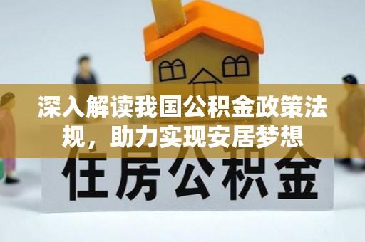 桐乡深入解读我国公积金政策法规，助力实现安居梦想