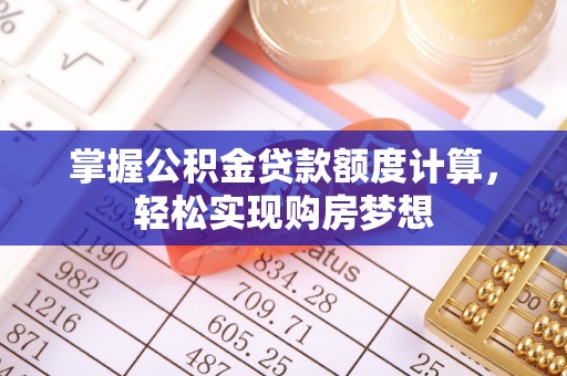 桐乡掌握公积金贷款额度计算，轻松实现购房梦想