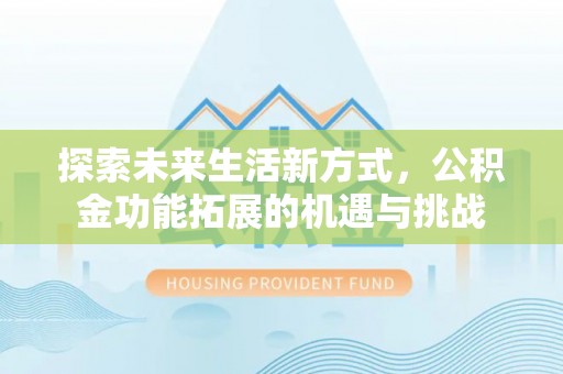 桐乡探索未来生活新方式，公积金功能拓展的机遇与挑战