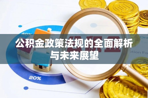 桐乡公积金政策法规的全面解析与未来展望