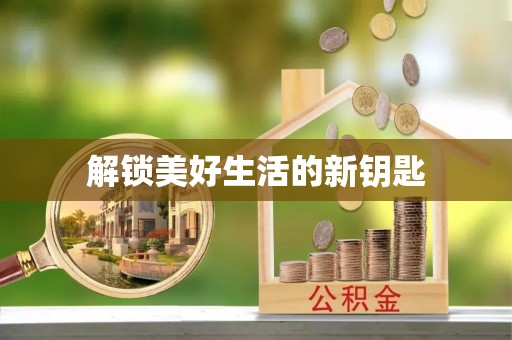 桐乡解锁美好生活的新钥匙