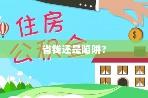 桐乡省钱还是陷阱？