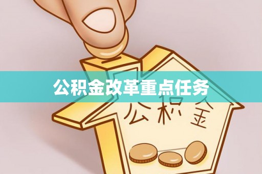 桐乡公积金改革重点任务