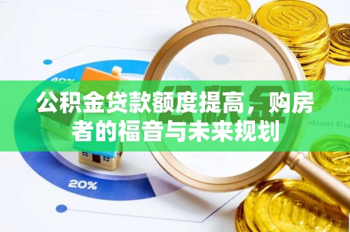 桐乡公积金贷款额度提高，购房者的福音与未来规划