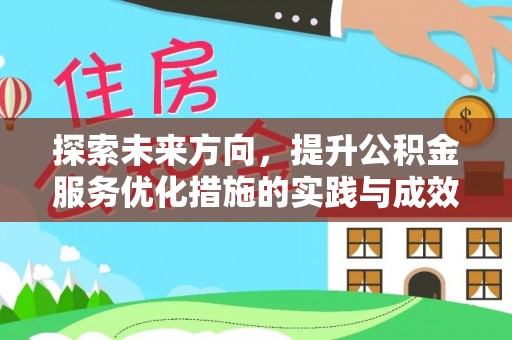 桐乡探索未来方向，提升公积金服务优化措施的实践与成效