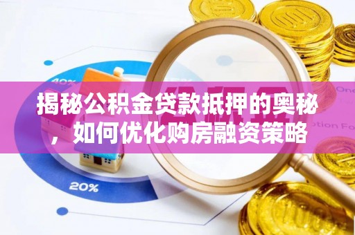 桐乡揭秘公积金贷款抵押的奥秘，如何优化购房融资策略