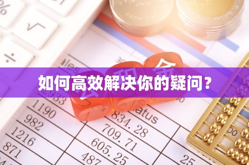 桐乡如何高效解决你的疑问？