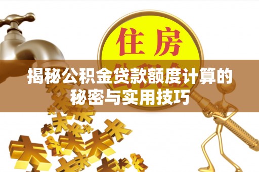 桐乡揭秘公积金贷款额度计算的秘密与实用技巧