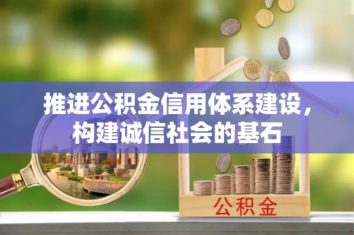 桐乡推进公积金信用体系建设，构建诚信社会的基石