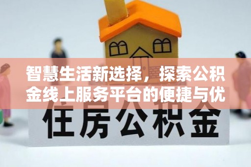 桐乡智慧生活新选择，探索公积金线上服务平台的便捷与优势