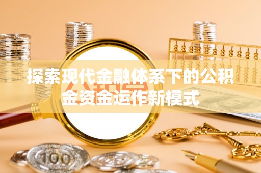 桐乡探索现代金融体系下的公积金资金运作新模式