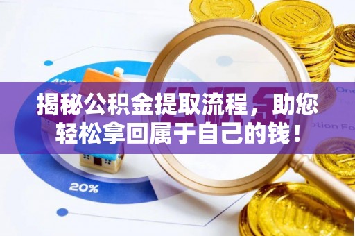 桐乡揭秘公积金提取流程，助您轻松拿回属于自己的钱！