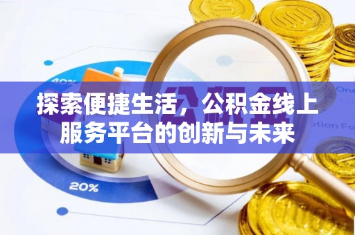 桐乡探索便捷生活，公积金线上服务平台的创新与未来
