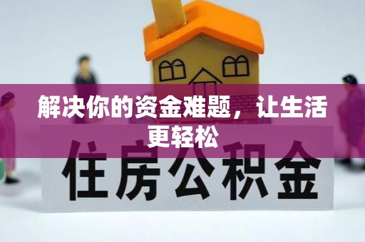 桐乡解决你的资金难题，让生活更轻松