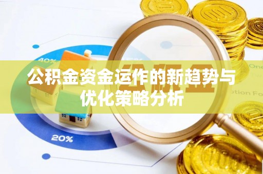 桐乡公积金资金运作的新趋势与优化策略分析