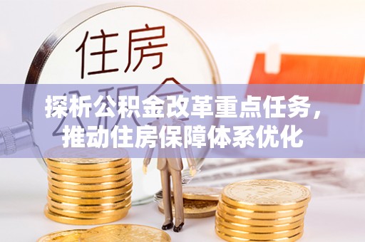 桐乡探析公积金改革重点任务，推动住房保障体系优化