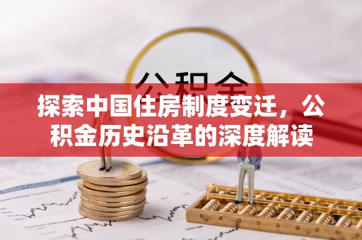 桐乡探索中国住房制度变迁，公积金历史沿革的深度解读