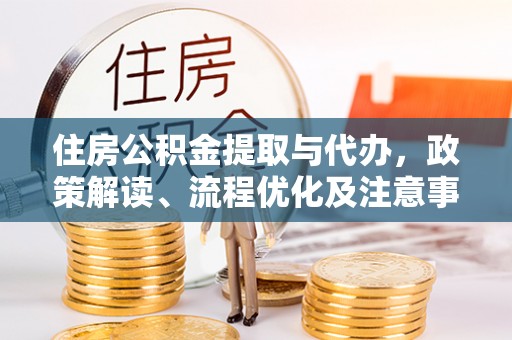 桐乡住房公积金提取与代办，政策解读、流程优化及注意事项
