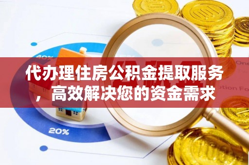 桐乡代办理住房公积金提取服务，高效解决您的资金需求