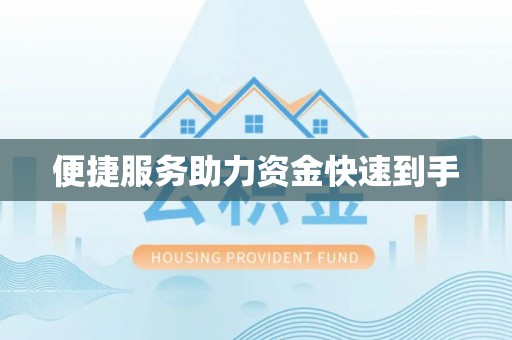 桐乡便捷服务助力资金快速到手