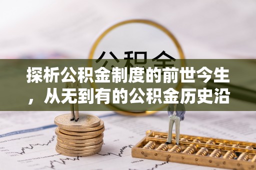 桐乡探析公积金制度的前世今生，从无到有的公积金历史沿革解析
