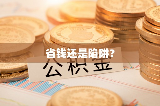 桐乡省钱还是陷阱？
