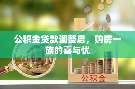桐乡公积金贷款调整后，购房一族的喜与忧