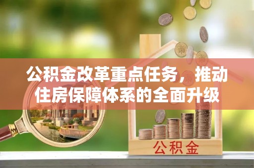 桐乡公积金改革重点任务，推动住房保障体系的全面升级