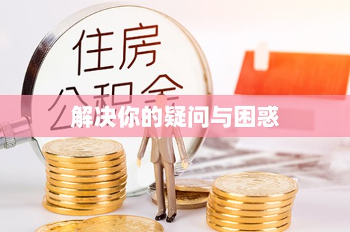 桐乡解决你的疑问与困惑