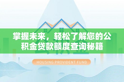 桐乡掌握未来，轻松了解您的公积金贷款额度查询秘籍