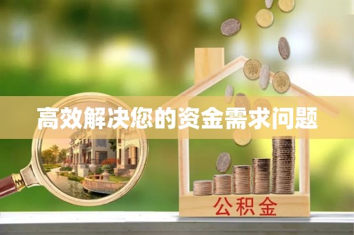 桐乡高效解决您的资金需求问题