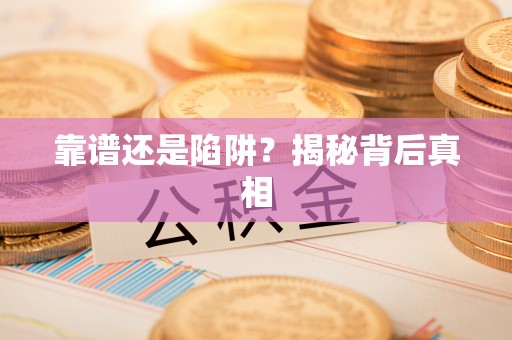 桐乡靠谱还是陷阱？揭秘背后真相