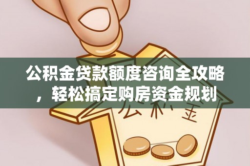 桐乡公积金贷款额度咨询全攻略，轻松搞定购房资金规划