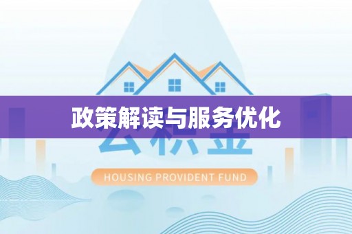 桐乡政策解读与服务优化