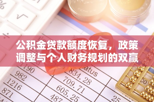 桐乡公积金贷款额度恢复，政策调整与个人财务规划的双赢之道
