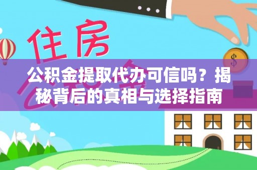 桐乡公积金提取代办可信吗？揭秘背后的真相与选择指南