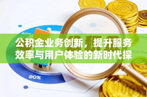 桐乡公积金业务创新，提升服务效率与用户体验的新时代探索