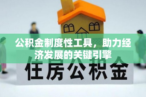桐乡公积金制度性工具，助力经济发展的关键引擎