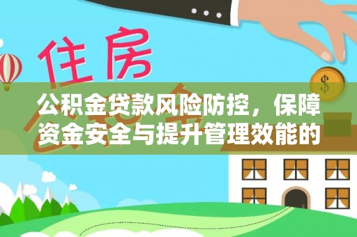 桐乡公积金贷款风险防控，保障资金安全与提升管理效能的多维度探索