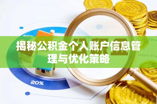 桐乡揭秘公积金个人账户信息管理与优化策略