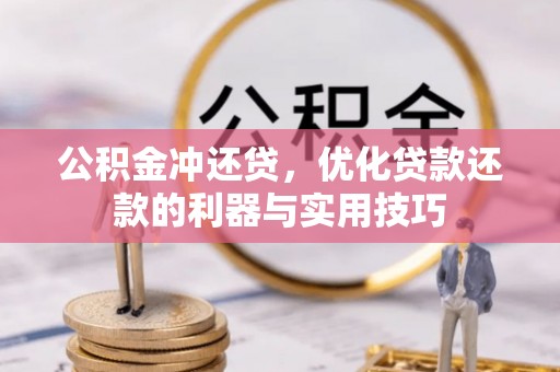 桐乡公积金冲还贷，优化贷款还款的利器与实用技巧