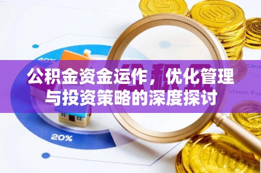 桐乡公积金资金运作，优化管理与投资策略的深度探讨