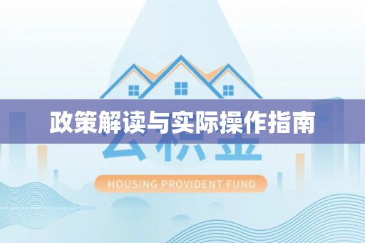 桐乡政策解读与实际操作指南