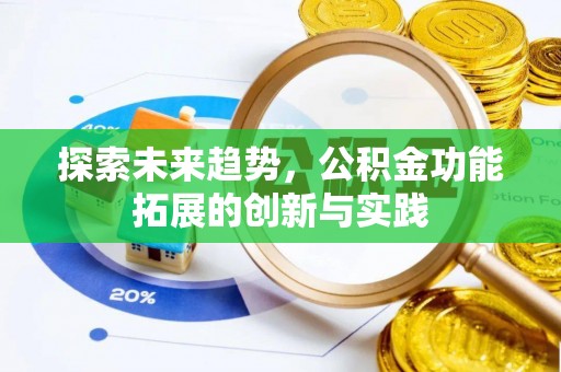桐乡探索未来趋势，公积金功能拓展的创新与实践